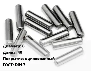 Штифт 8 L=40 оцинкованный ГОСТ: DIN 7
